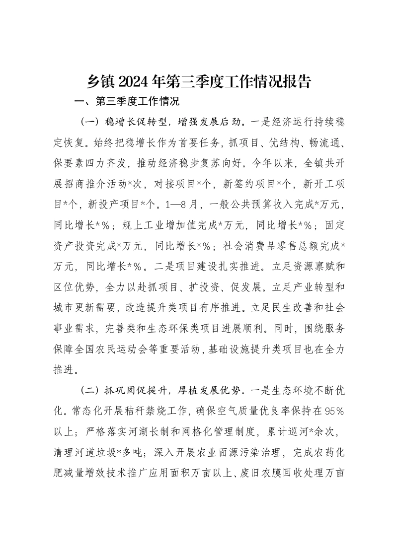 乡镇2024年第三季度工作情况报告-笔杆云