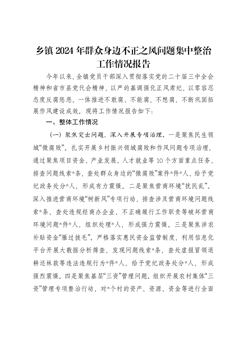 乡镇2024年群众身边不正之风问题集中整治工作情况报告-笔杆云