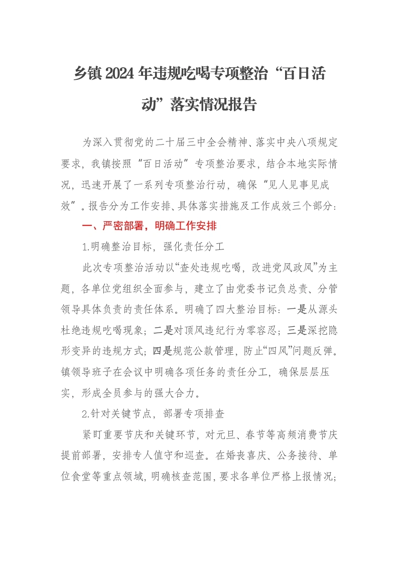 乡镇2024年违规吃喝专项整治“百日活动”落实情况报告-笔杆云