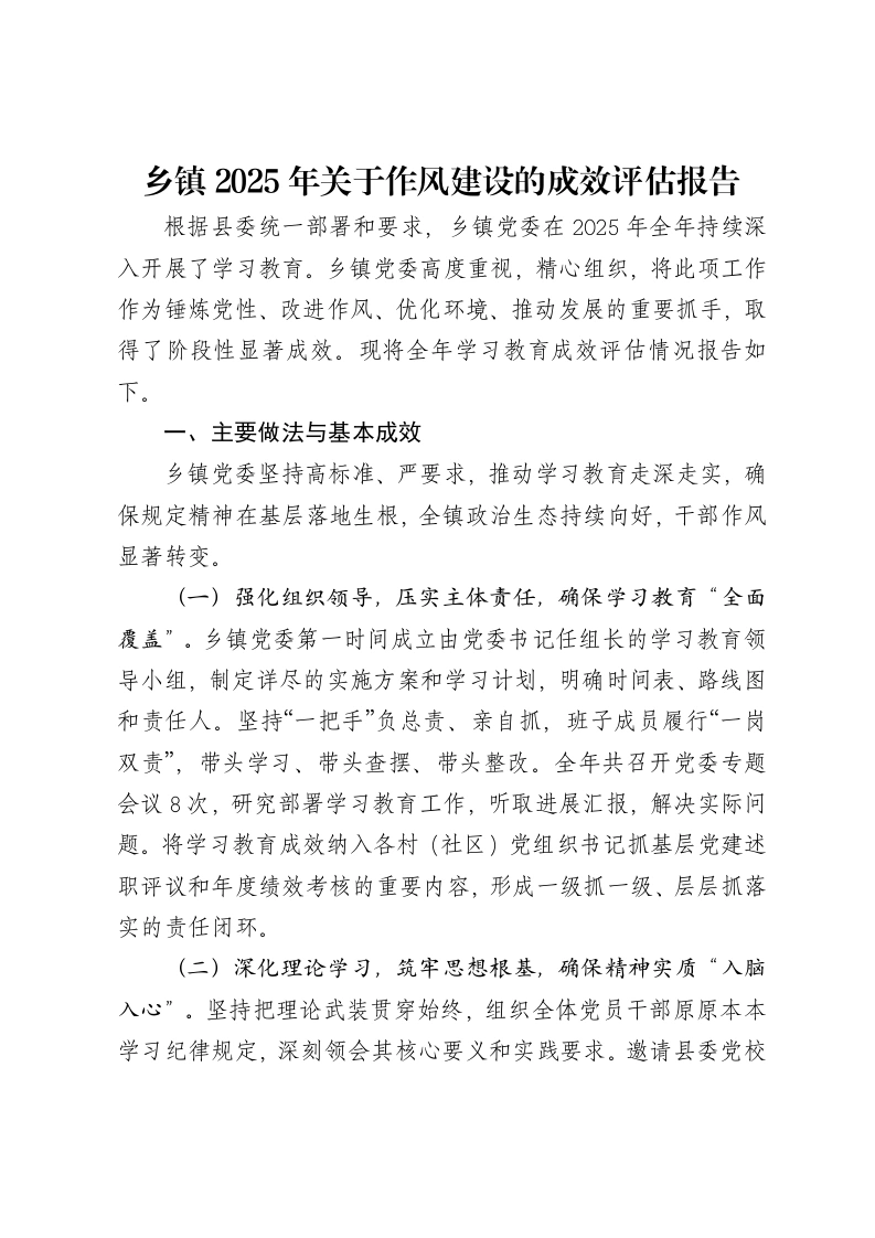 乡镇2025年关于作风建设的成效评估报告-笔杆云