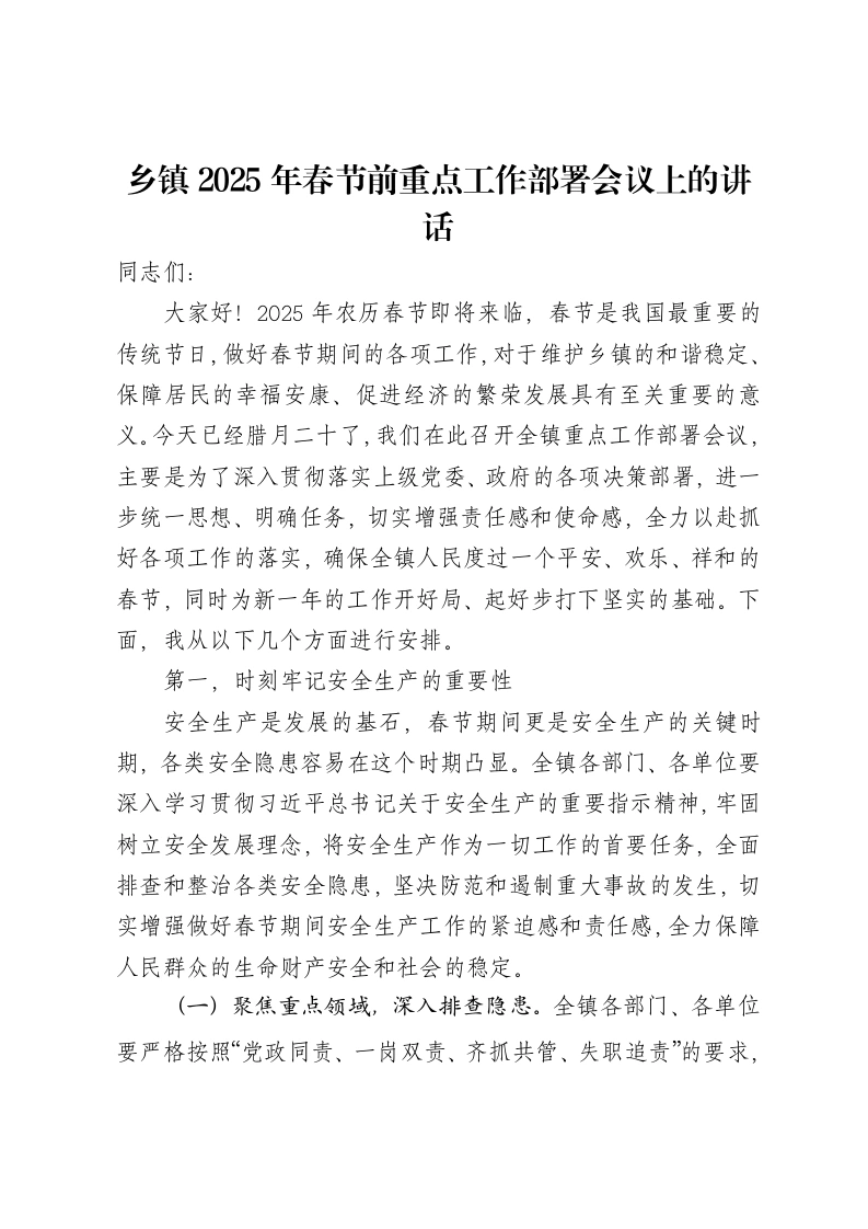 乡镇2025年春节前重点工作部署会议上的讲话