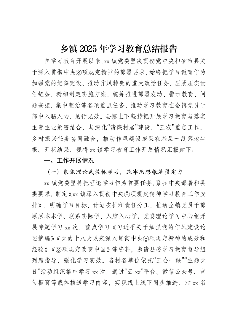 乡镇2025年贯彻中央八项规定精神学习教育总结报告-笔杆云