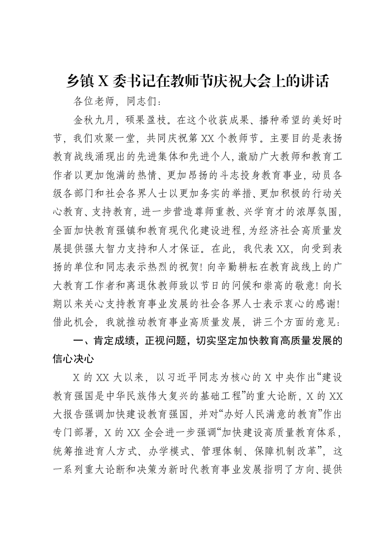 乡镇X委书记在教师节庆祝大会上的讲话