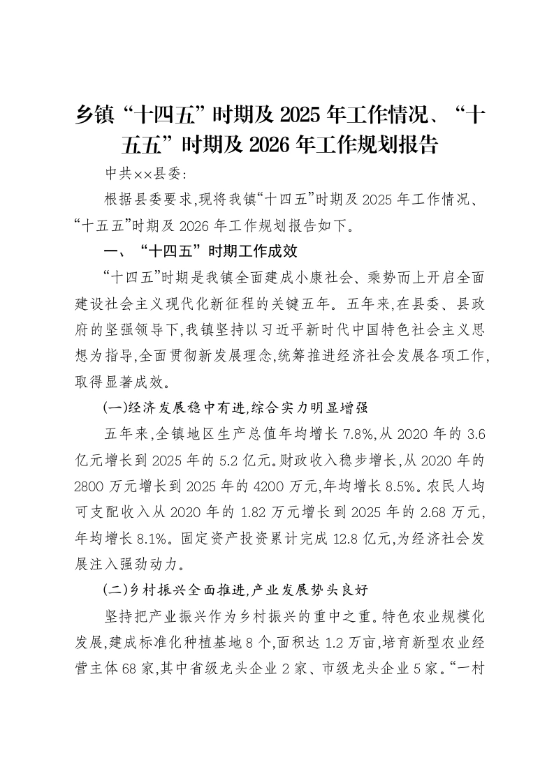 乡镇“十四五”时期及2025年工作情况、“十五五”时期及2026年工作规划报告-笔杆云