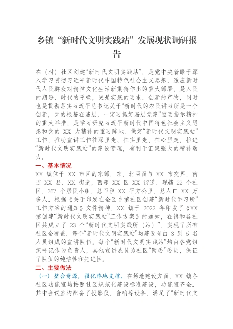 乡镇“新时代文明实践站”发展现状调研报告-笔杆云