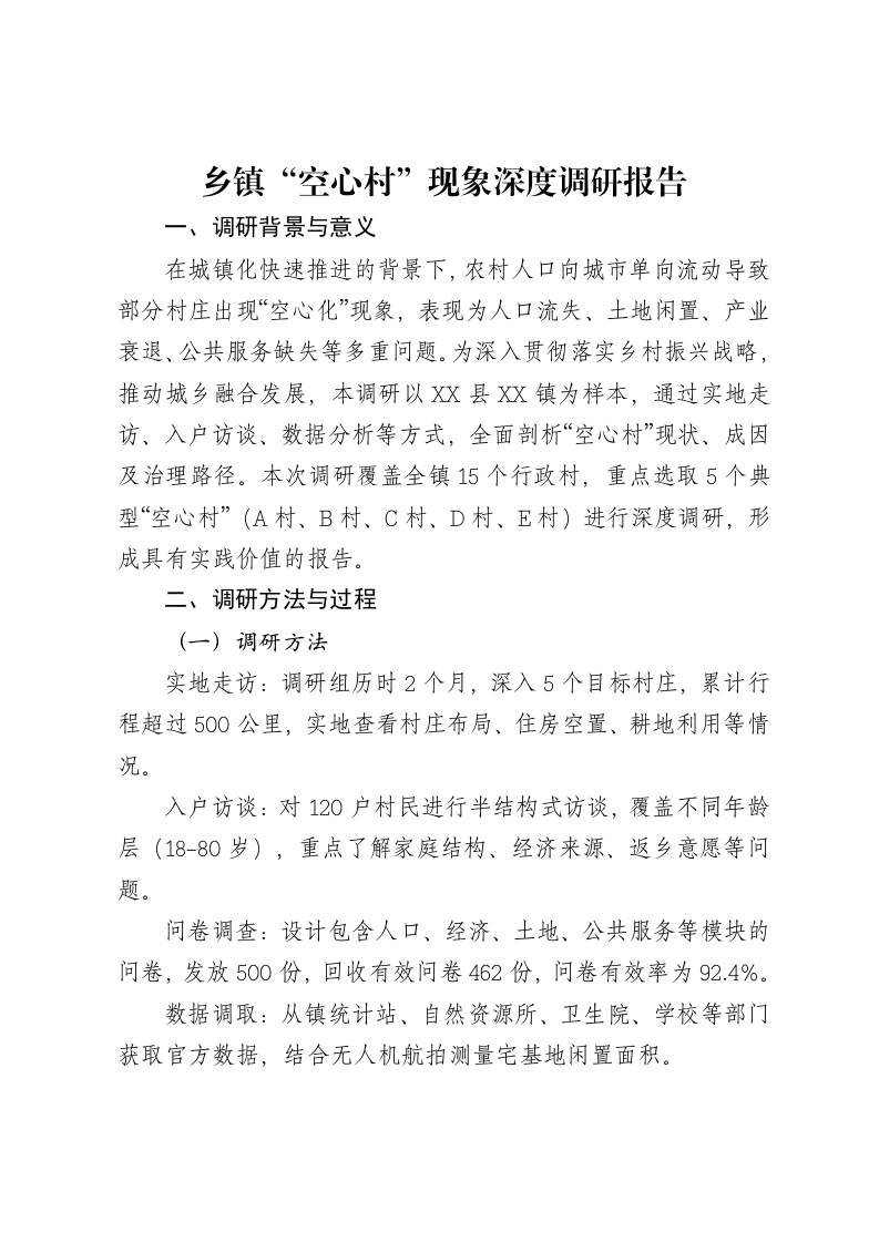 乡镇“空心村”现象深度调研报告-笔杆云