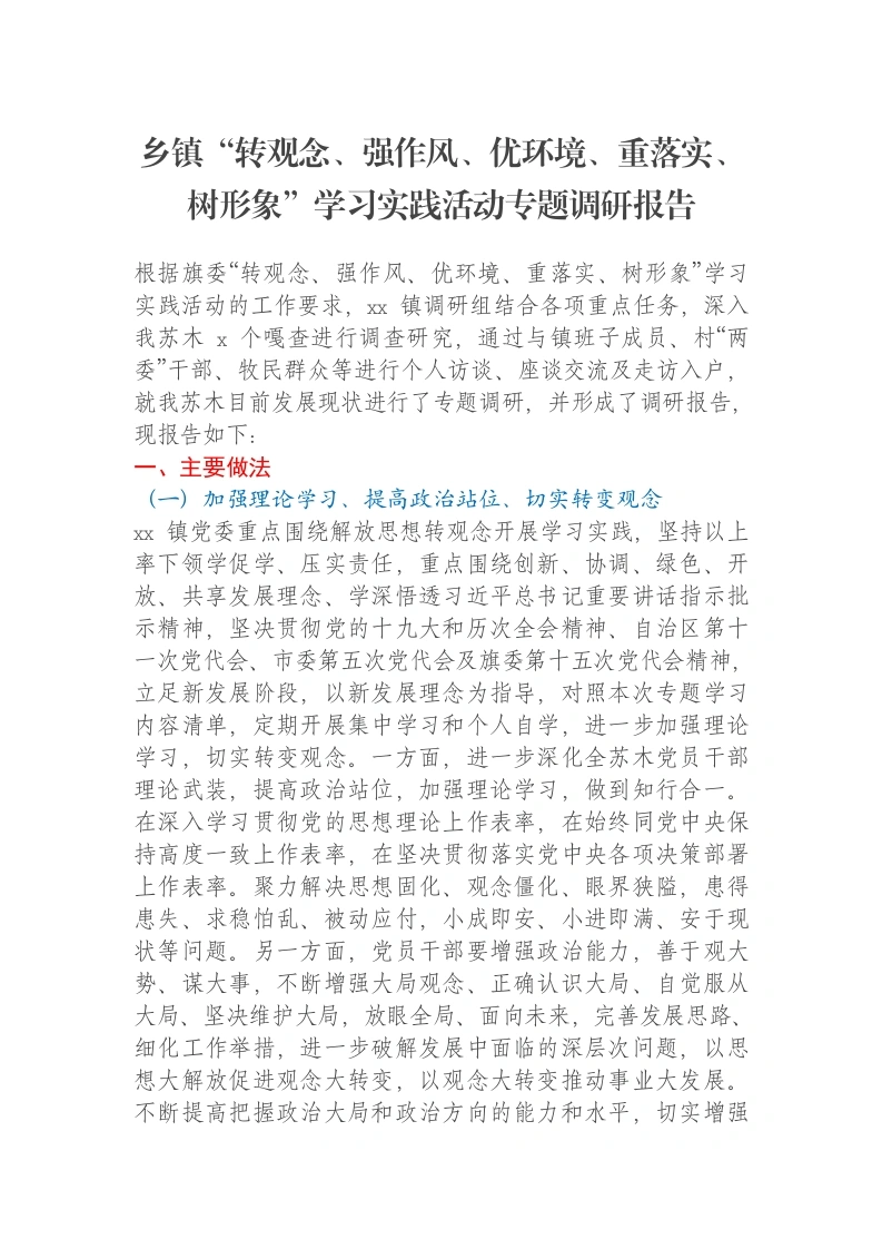 乡镇“转观念、强作风、优环境、重落实、树形象”学习实践活动专题调研报告-笔杆云