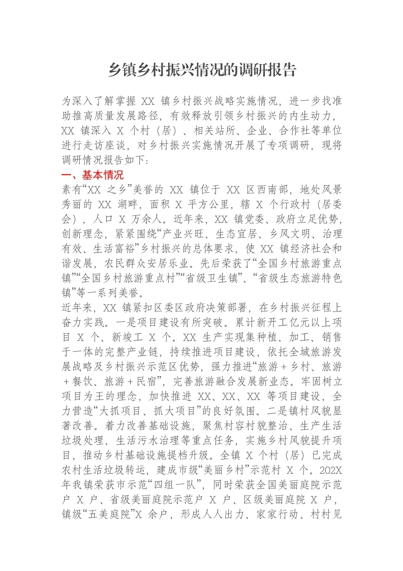 乡镇乡村振兴情况的调研报告-笔杆云