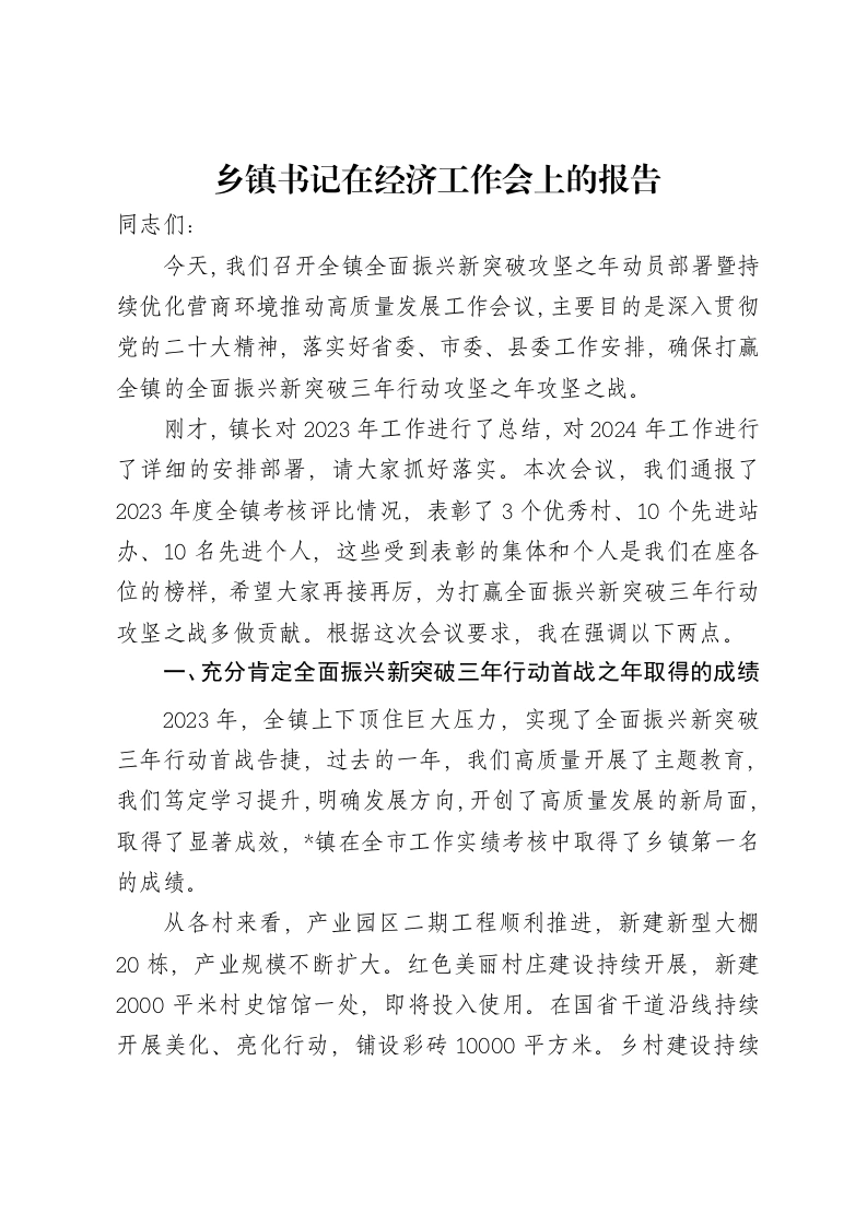 乡镇书记在经济工作会上的报告-笔杆云