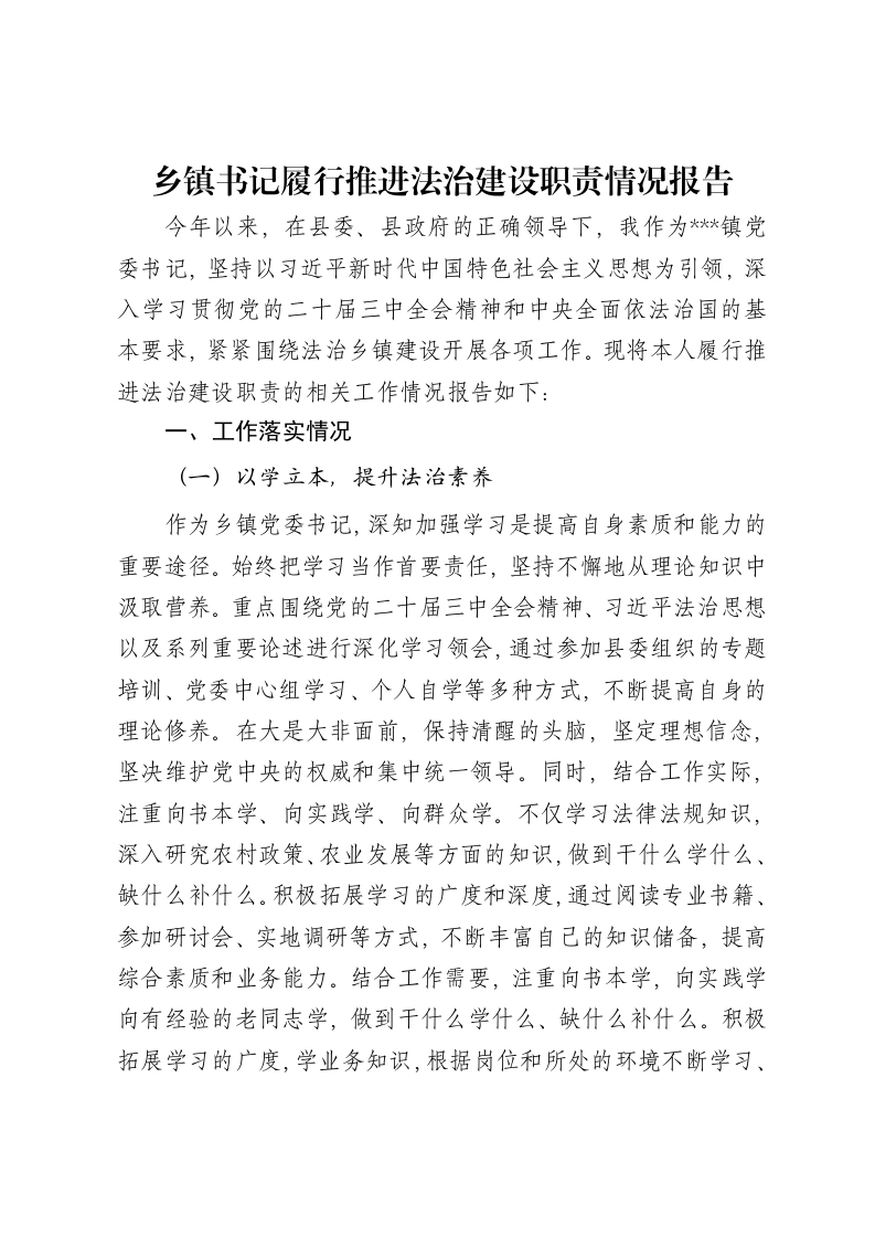 乡镇书记履行推进法治建设职责情况报告-笔杆云