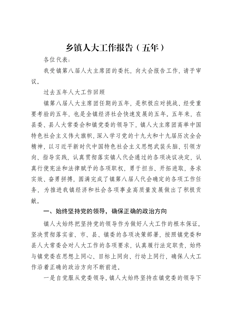 乡镇人大工作报告（五年）-笔杆云