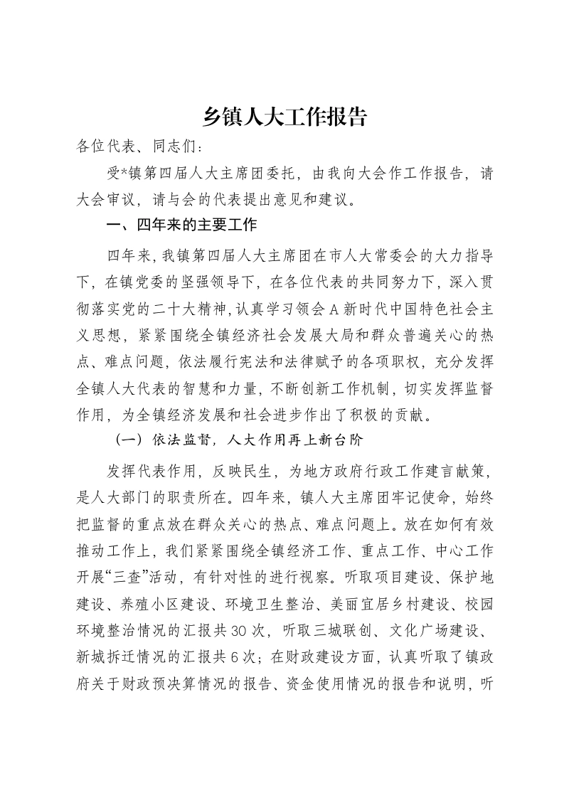 乡镇人大工作报告（四年总结）-笔杆云