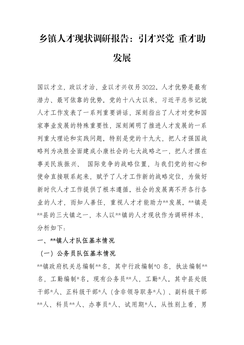 乡镇人才现状调研报告：引才兴党重才助发展-笔杆云
