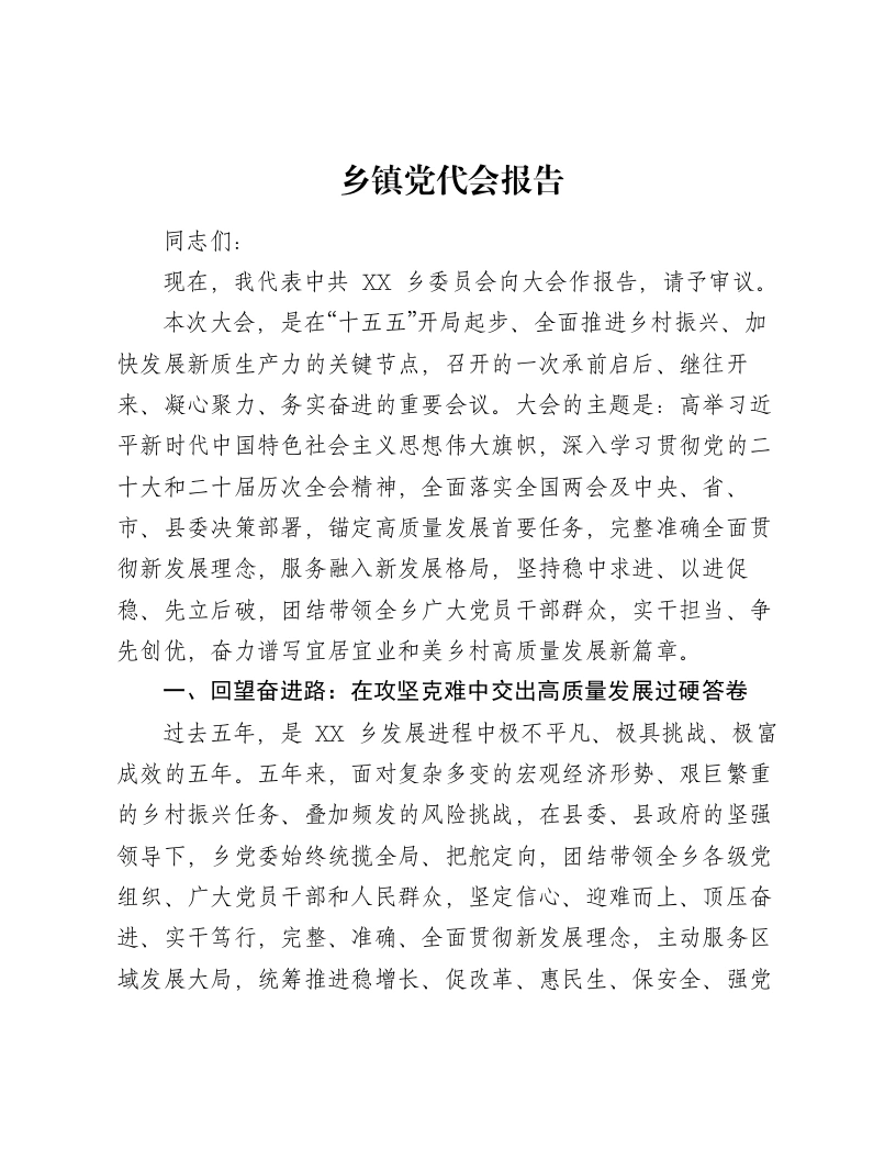 乡镇党代会报告-笔杆云