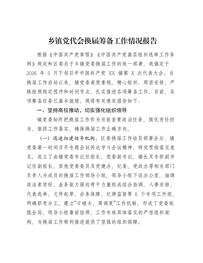 乡镇党代会换届筹备工作情况报告-笔杆云