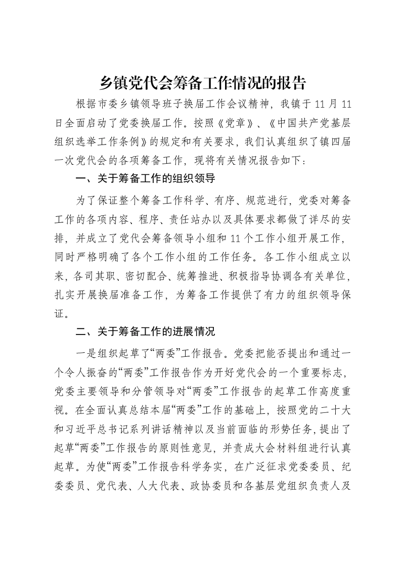 乡镇党代会筹备工作情况的报告-笔杆云