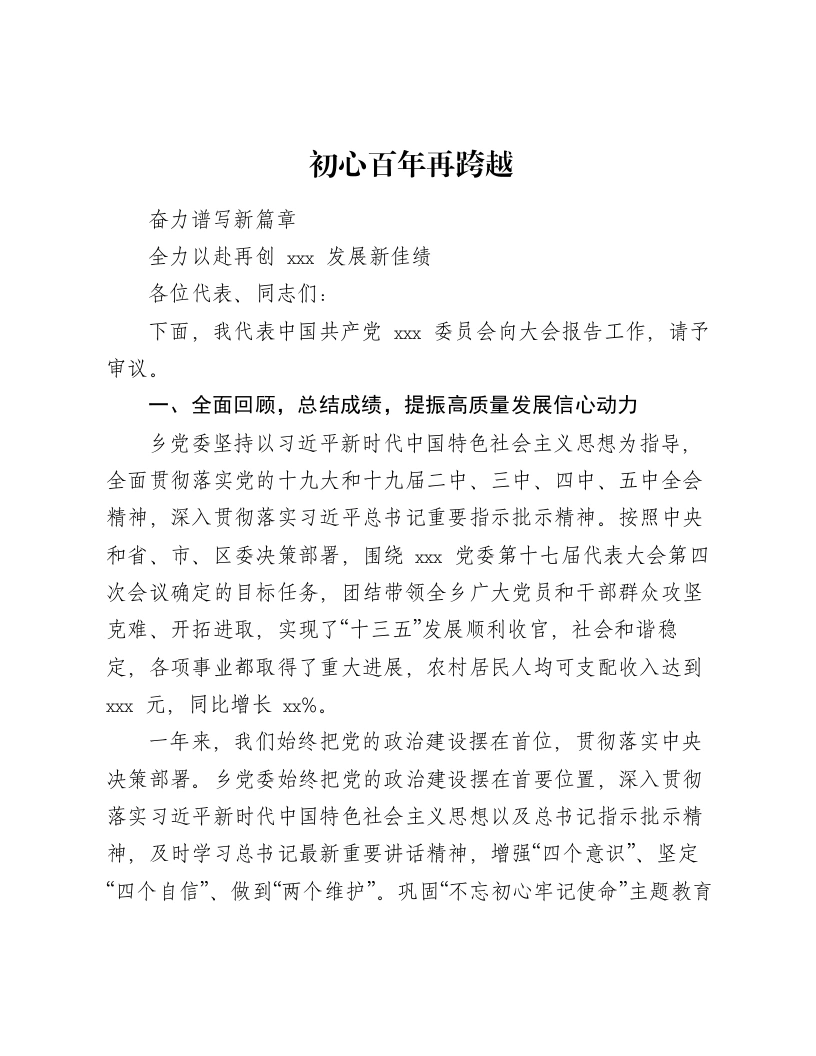 乡镇党代会（换届）工作报告（6995字）-笔杆云