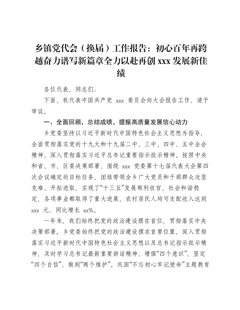 乡镇党代会（换届）工作报告：初心百年再跨越奋力谱写新篇章全力以赴再创xxx发展新佳绩-笔杆云