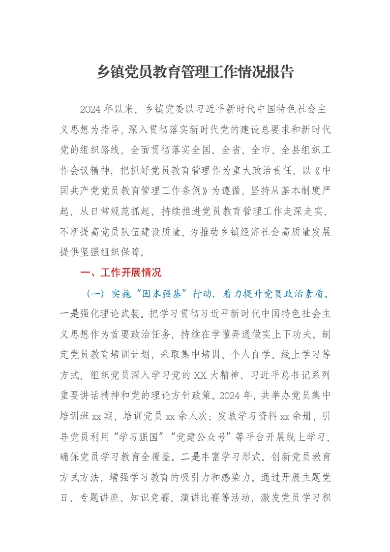 乡镇党员教育管理工作情况报告-笔杆云