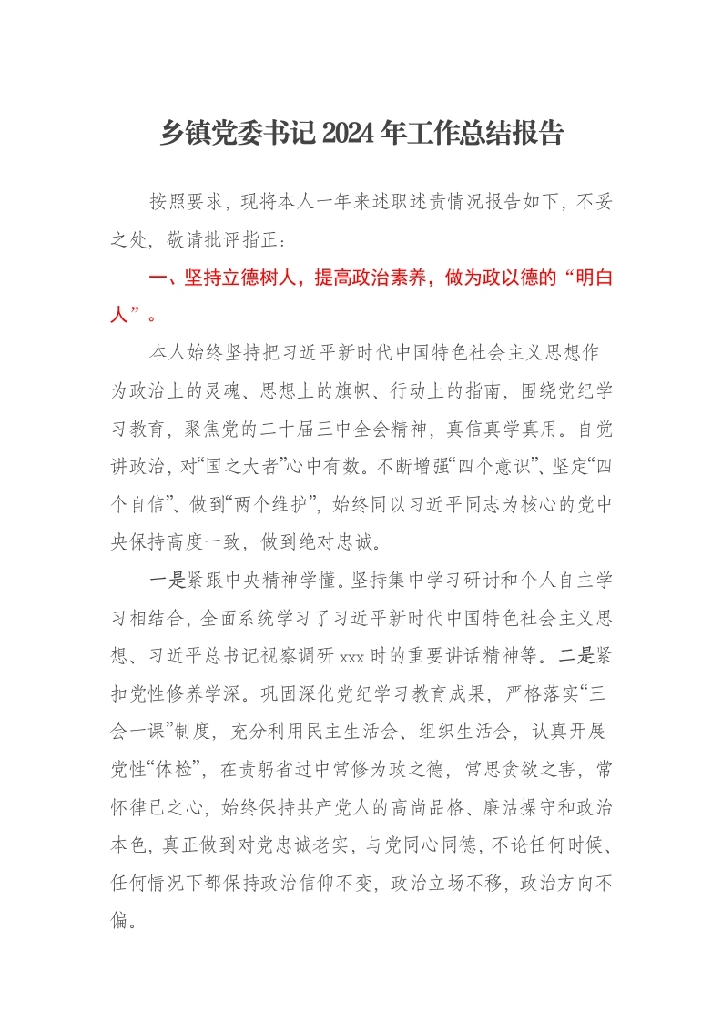 乡镇党委书记2024年工作总结报告-笔杆云
