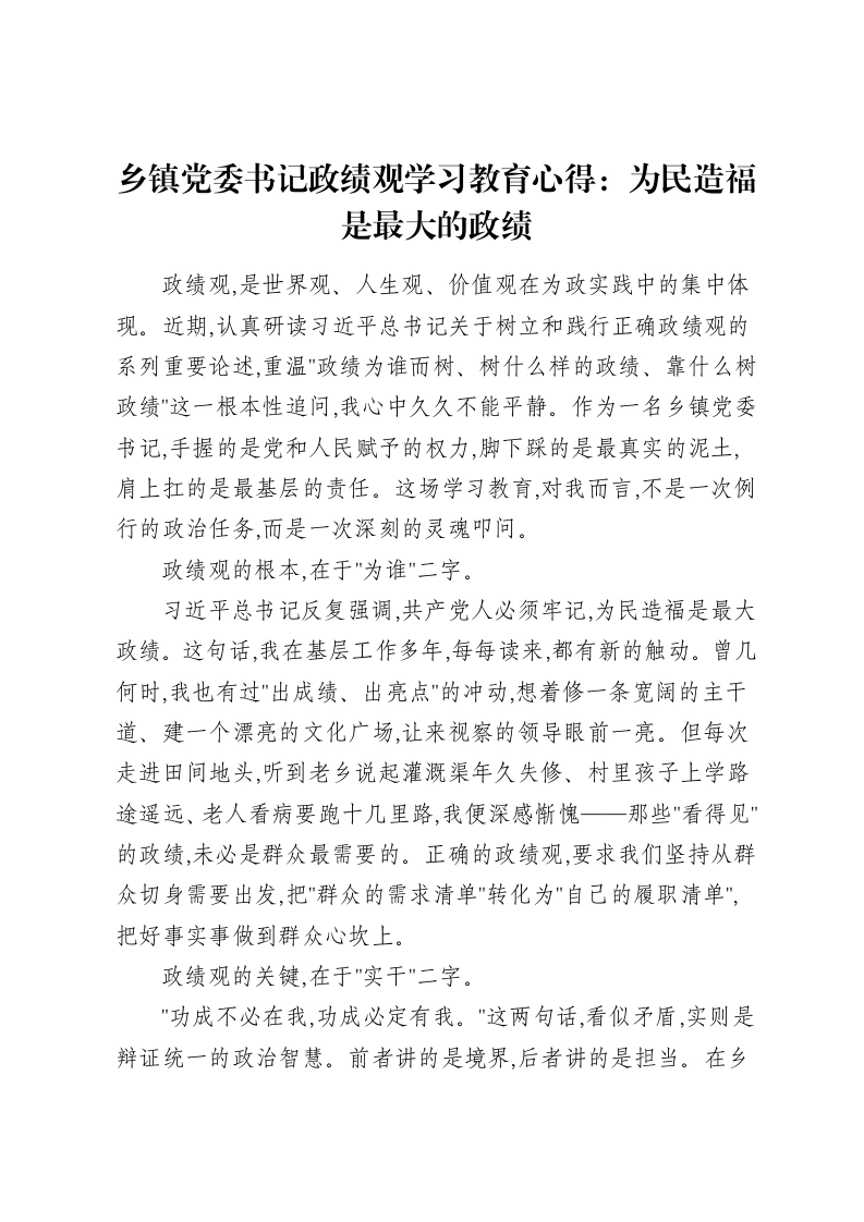 乡镇党委书记ZJG学习教育心得：为民造福是最大的政绩