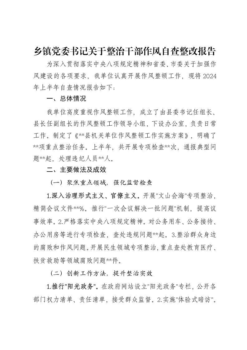 乡镇党委书记关于整治干部作风自查整改报告-笔杆云