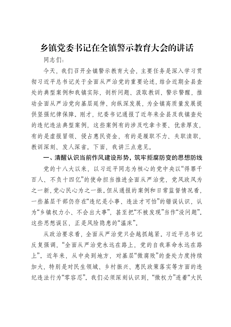 乡镇党委书记在全镇警示教育大会的讲话