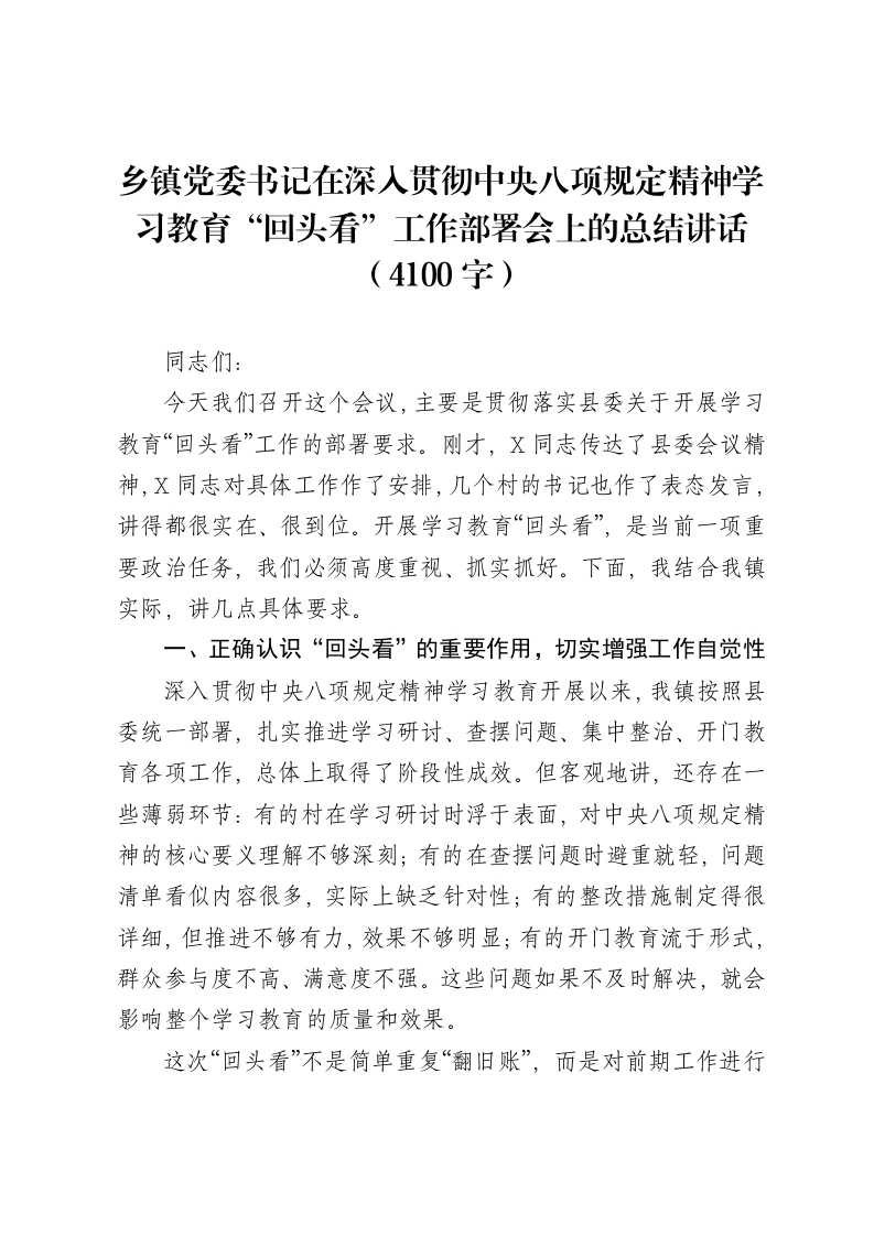 乡镇党委书记在深入贯彻中央八项规定精神学习教育“回头看”工作部署会上的总结讲话（4100字）