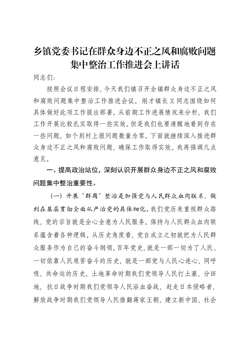 乡镇党委书记在群众身边不正之风和腐败问题集中整治工作推进会上讲话