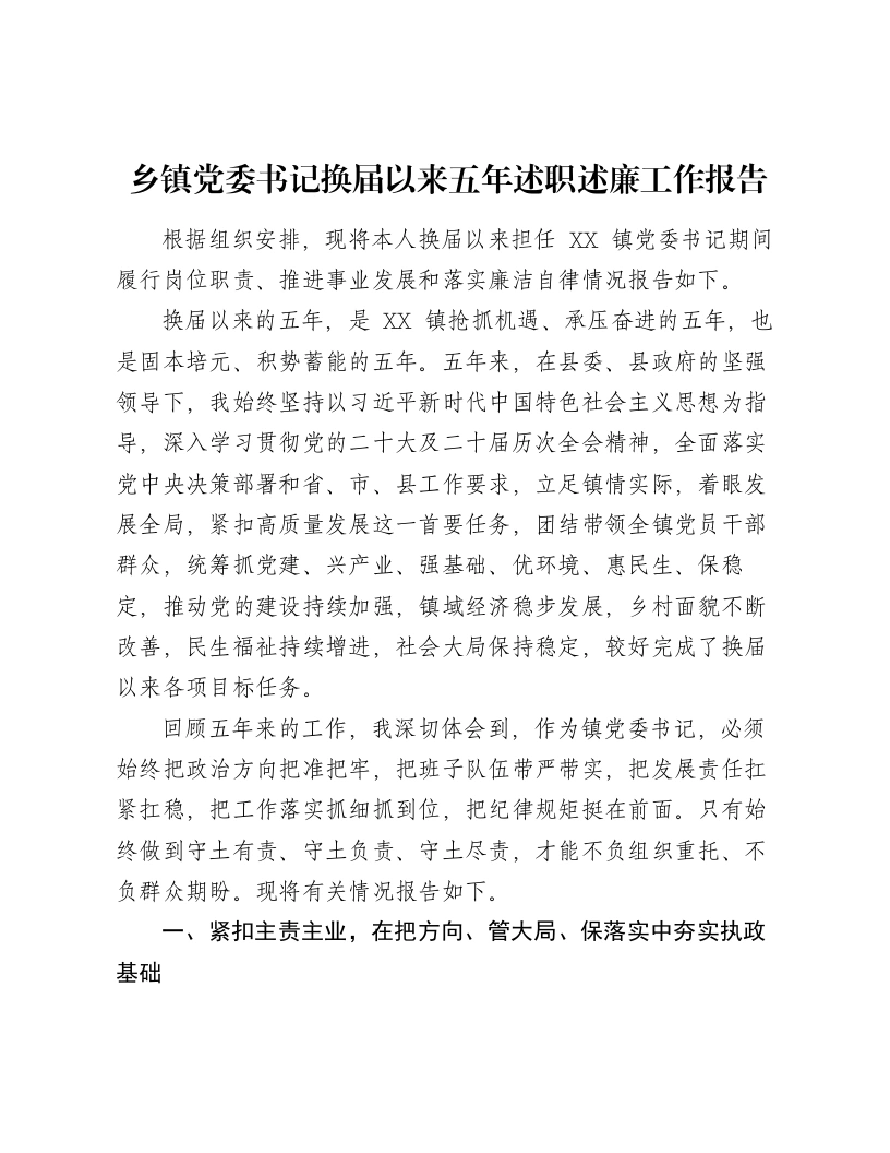 乡镇党委书记换届以来五年述职述廉工作报告-笔杆云