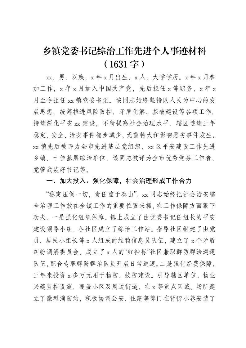 乡镇党委书记综治工作先进个人事迹材料-笔杆云