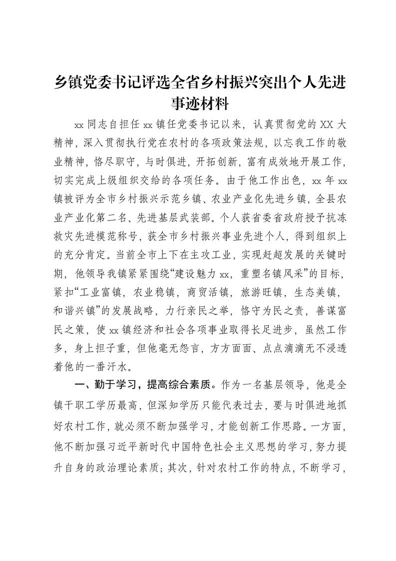 乡镇党委书记评选全省乡村振兴突出个人先进事迹材料-笔杆云