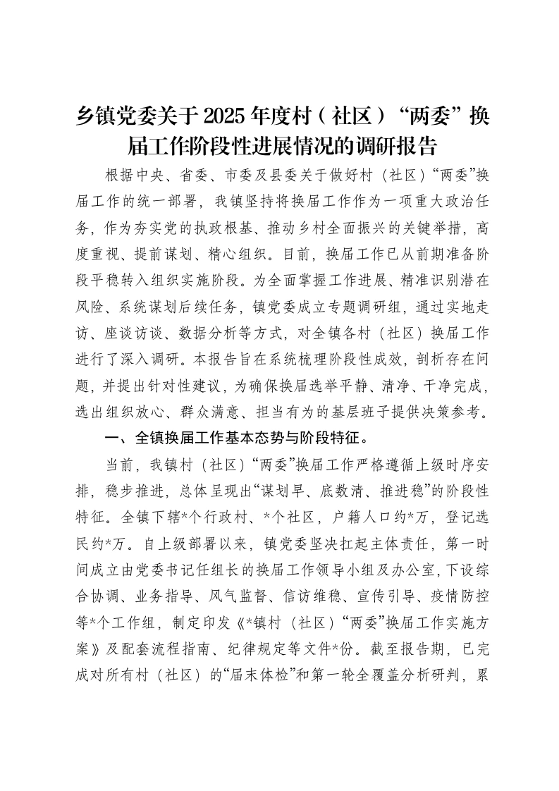 乡镇党委关于2025年度村（社区）“两委”换届工作阶段性进展情况的调研报告-笔杆云