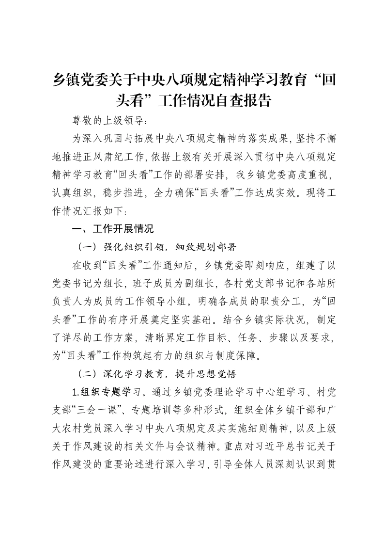 乡镇党委关于中央八项规定精神学习教育“回头看”工作情况自查报告-笔杆云