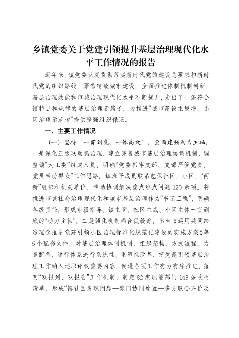 乡镇党委关于党建引领提升基层治理现代化水平工作情况的报告-笔杆云