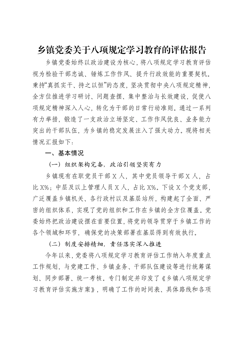 乡镇党委关于八项规定学习教育的评估报告-笔杆云