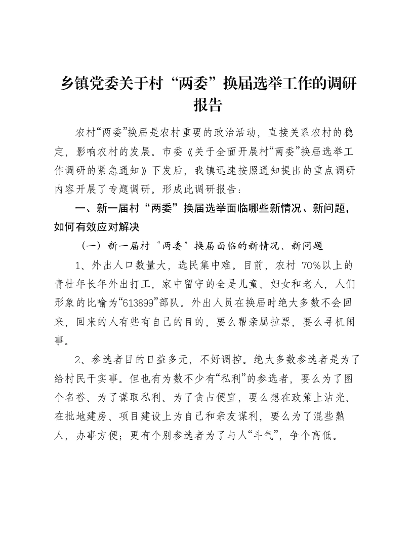 乡镇党委关于村“两委”换届选举工作的调研报告-笔杆云