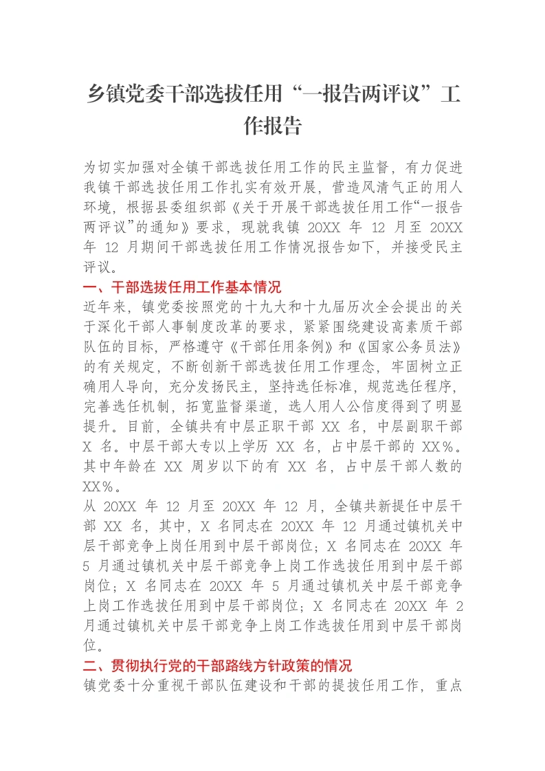乡镇党委干部选拔任用“一报告两评议”工作报告-笔杆云