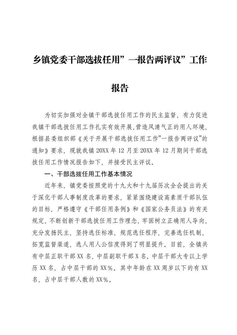 乡镇党委干部选拔任用”一报告两评议”工作报告1800字-笔杆云