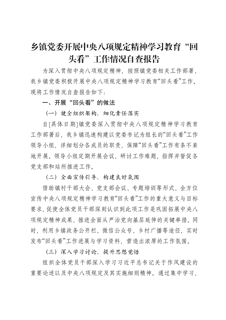 乡镇党委开展中央八项规定精神学习教育“回头看”工作情况自查报告-笔杆云
