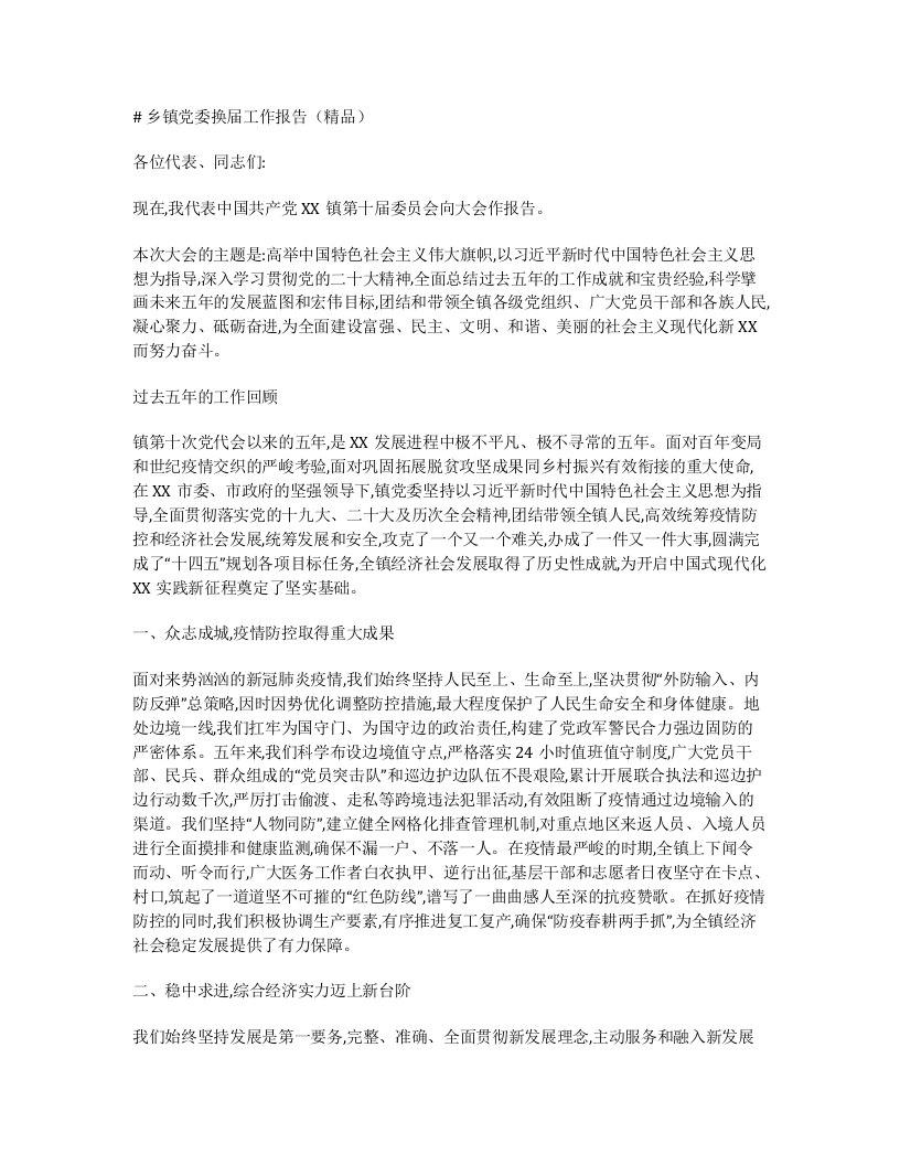 乡镇党委换届工作报告-笔杆云