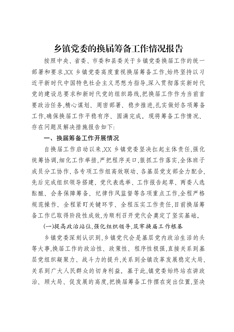 乡镇党委的换届筹备工作情况报告-笔杆云