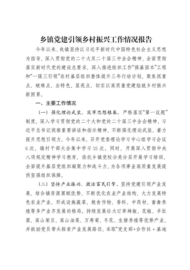 乡镇党建引领乡村振兴工作情况报告-笔杆云
