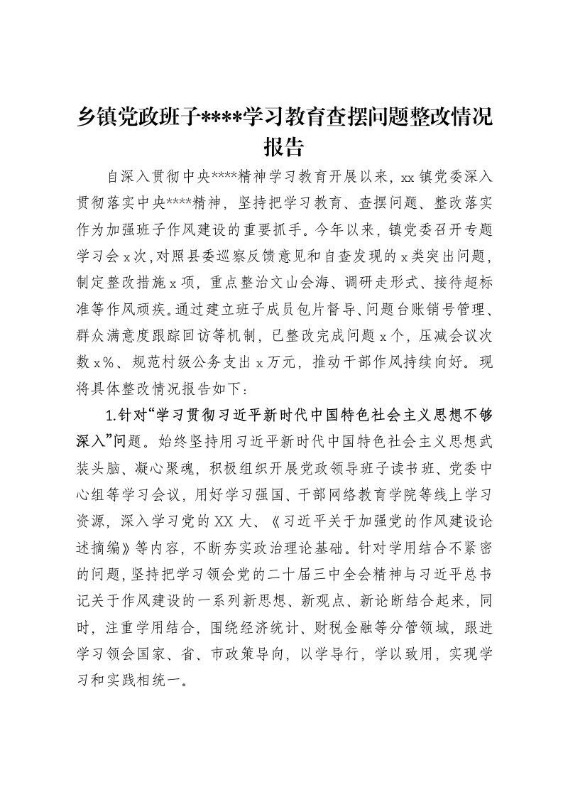 乡镇党政班子八项规定精神学习教育查摆问题整改情况报告-笔杆云