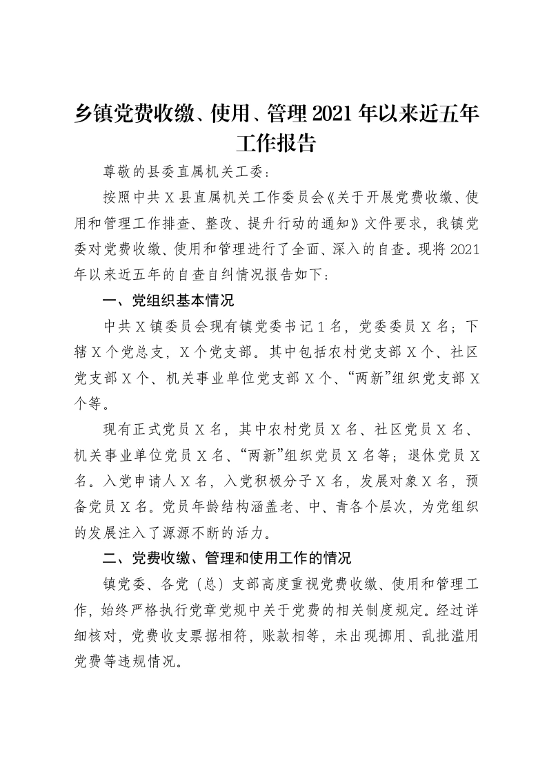 乡镇党费收缴、使用、管理2021年以来近五年工作报告-笔杆云