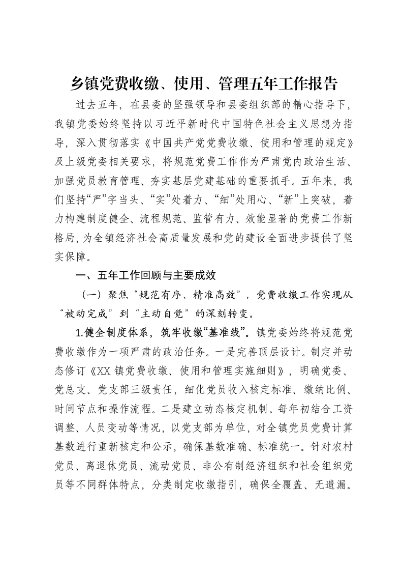 乡镇党费收缴、使用、管理五年工作报告-笔杆云