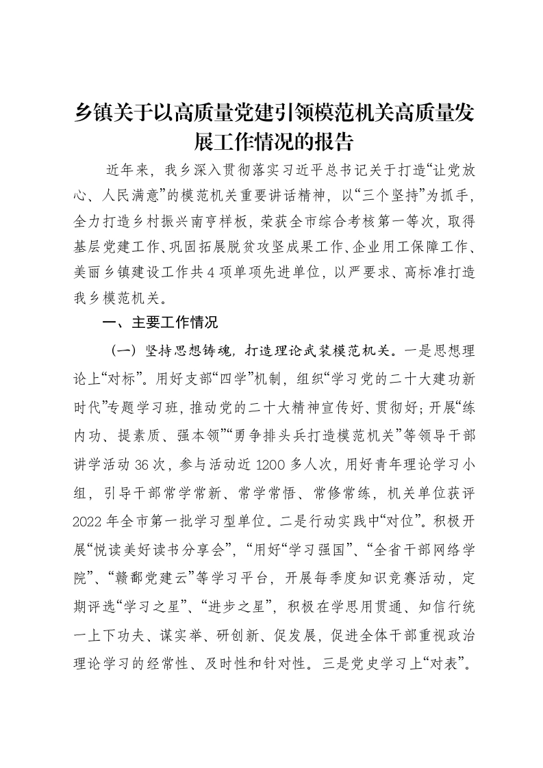 乡镇关于以高质量党建引领模范机关高质量发展工作情况的报告-笔杆云