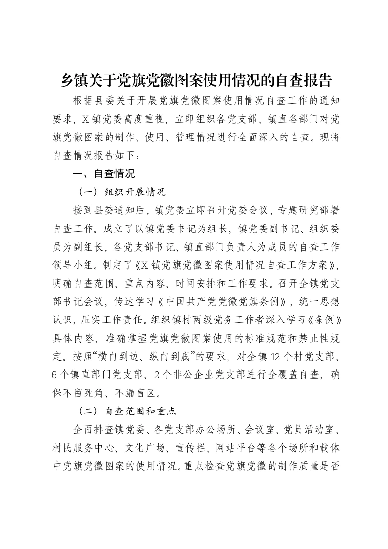 乡镇关于党旗党徽图案使用情况的自查报告-笔杆云