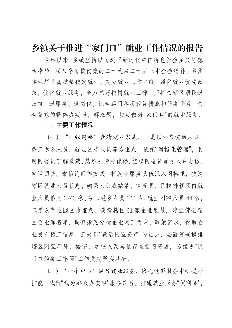 乡镇关于推进“家门口”就业工作情况的报告-笔杆云