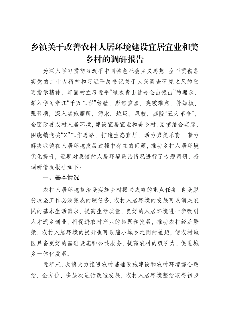乡镇关于改善农村人居环境建设宜居宜业和美乡村的调研报告-笔杆云